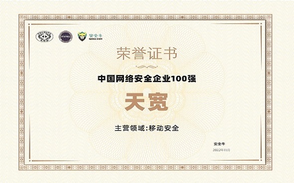 2022年(nián)中國(guó)网络安全企业100强 2022年(nián)中國(guó)网络安全企业100强